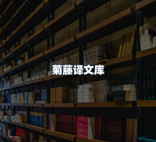 关于菊藤译文库